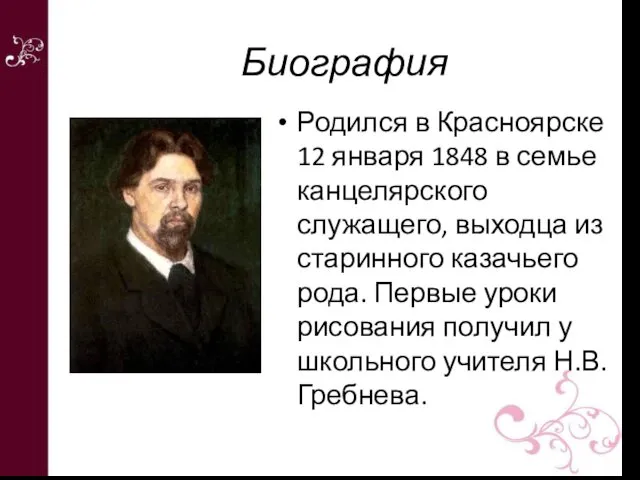 Биография Родился в Красноярске 12 января 1848 в семье канцелярского