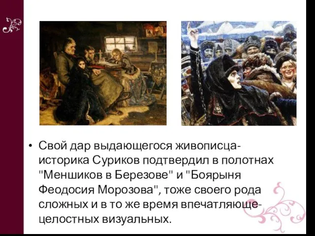 Свой дар выдающегося живописца-историка Суриков подтвердил в полотнах "Меншиков в