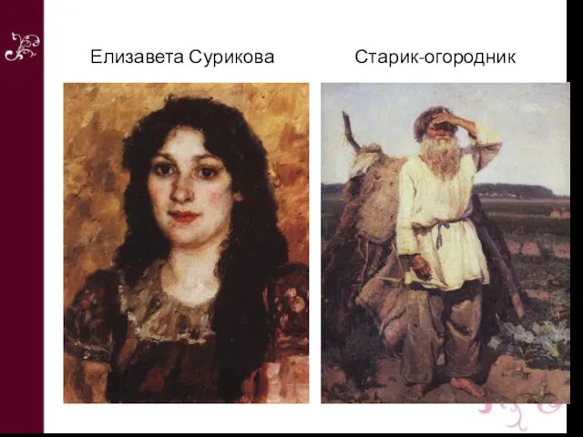 Елизавета Сурикова Старик-огородник