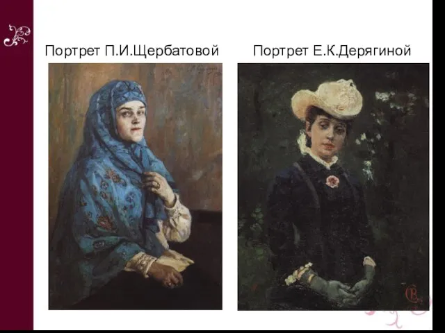 Портрет П.И.Щербатовой Портрет Е.К.Дерягиной