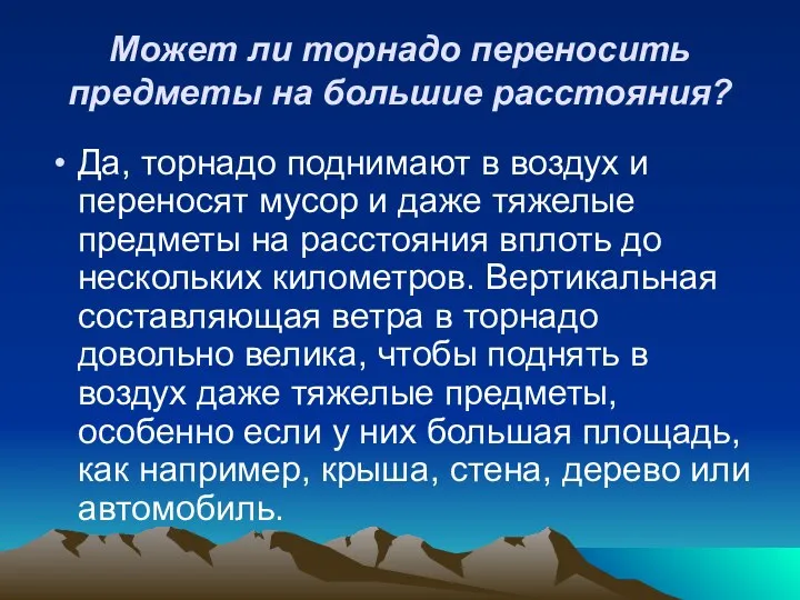 Может ли торнадо переносить предметы на большие расстояния? Да, торнадо