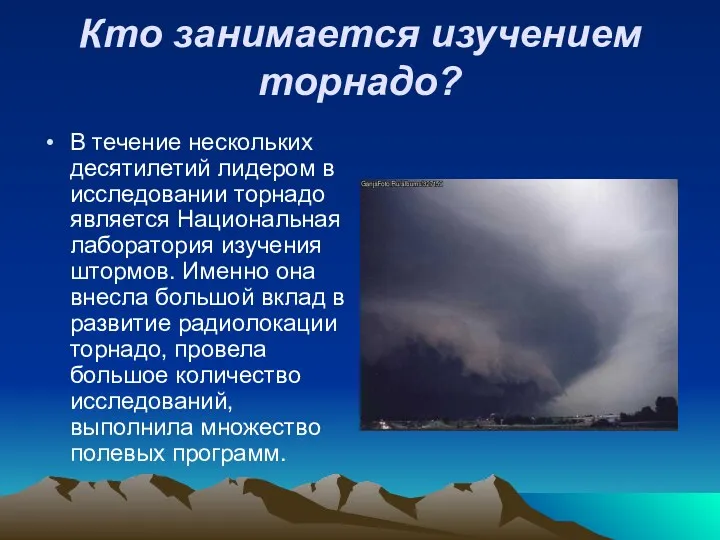 Кто занимается изучением торнадо? В течение нескольких десятилетий лидером в