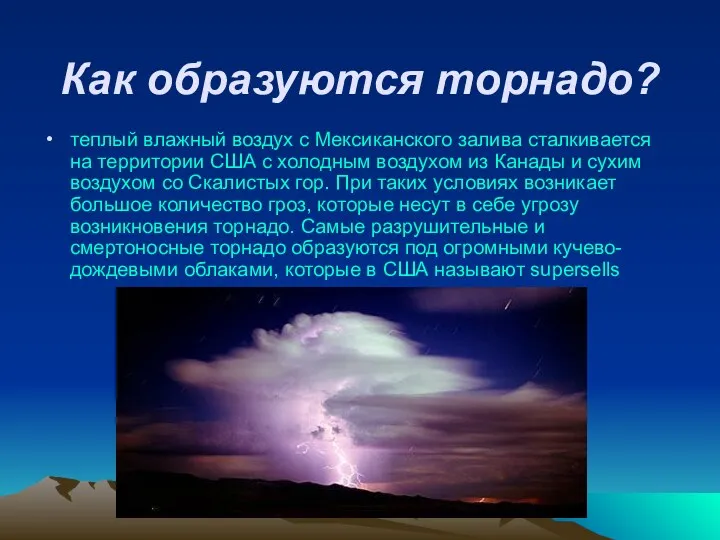 Как образуются торнадо? теплый влажный воздух с Мексиканского залива сталкивается