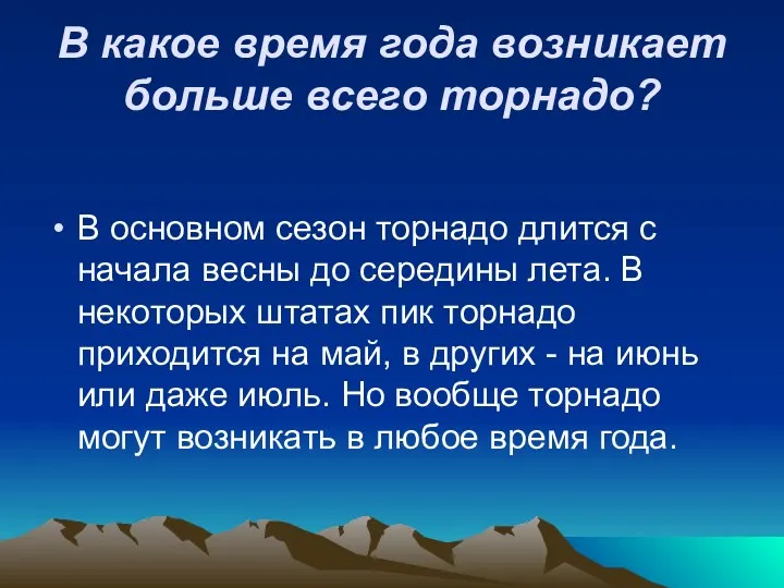 В какое время года возникает больше всего торнадо? В основном