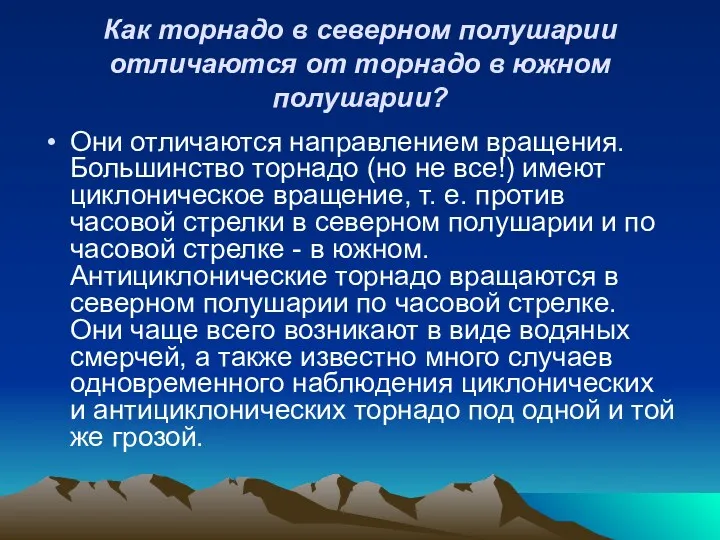 Как торнадо в северном полушарии отличаются от торнадо в южном