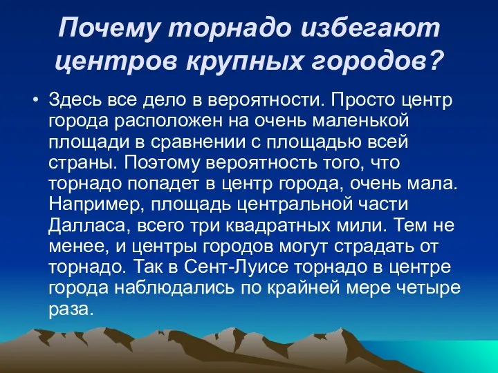 Почему торнадо избегают центров крупных городов? Здесь все дело в