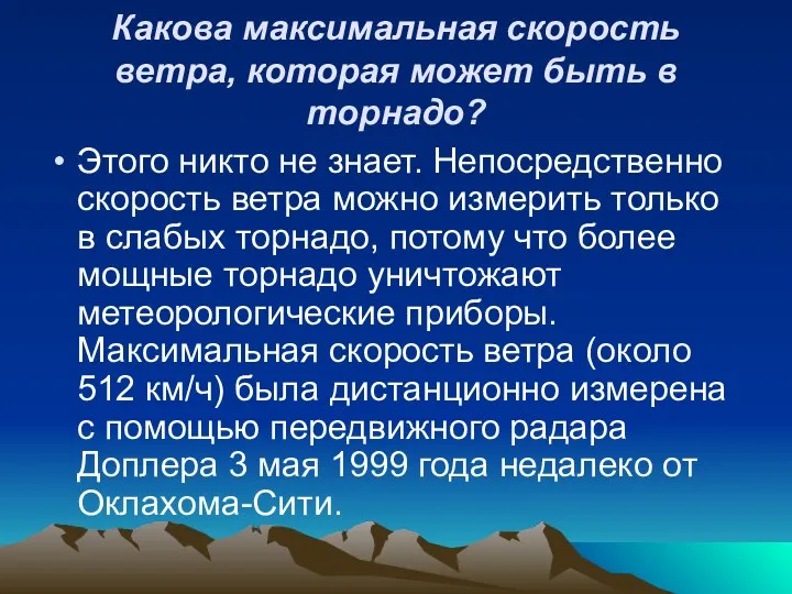 Какова максимальная скорость ветра, которая может быть в торнадо? Этого