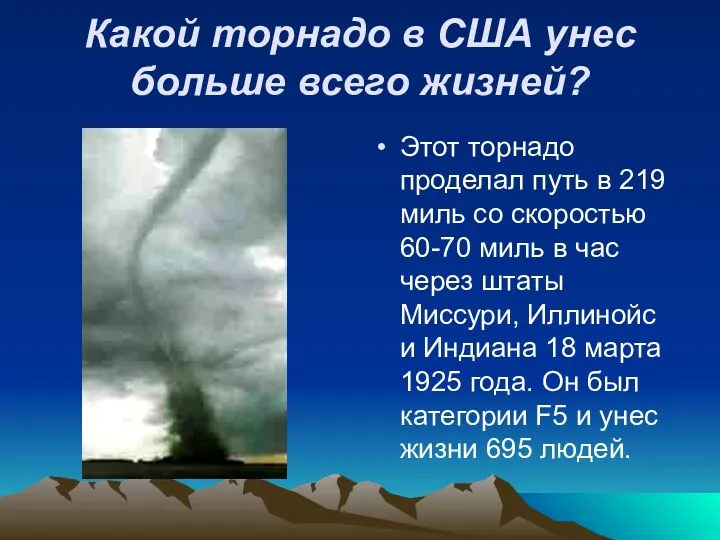 Какой торнадо в США унес больше всего жизней? Этот торнадо