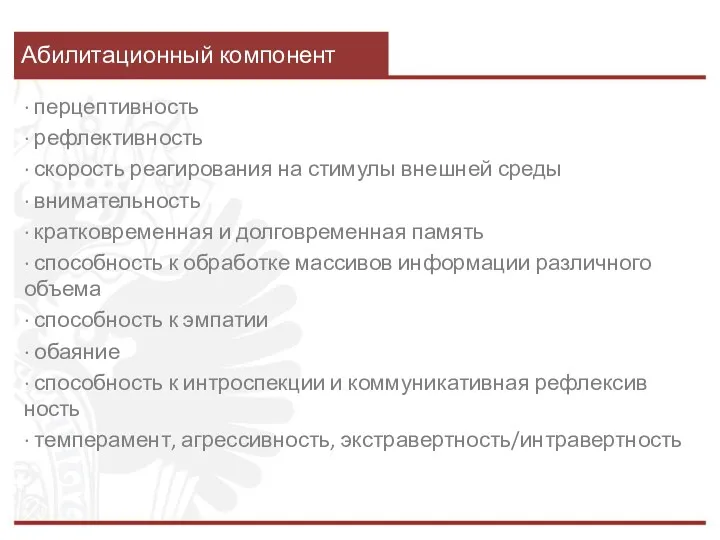 Абилитационный компонент · перцептивность · рефлективность · скорость реагирования на