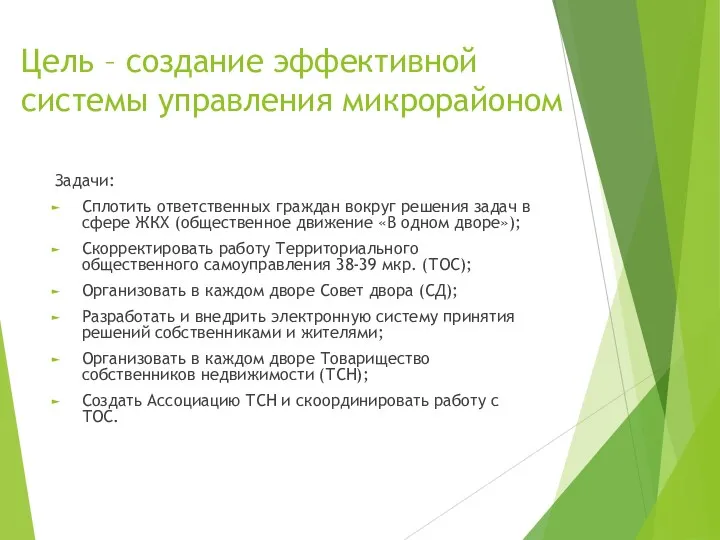 Цель – создание эффективной системы управления микрорайоном Задачи: Сплотить ответственных