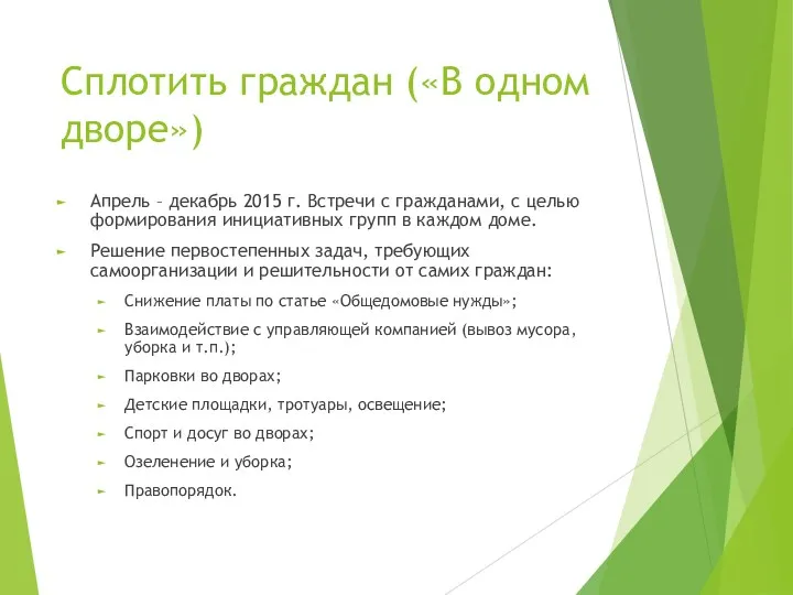 Сплотить граждан («В одном дворе») Апрель – декабрь 2015 г.