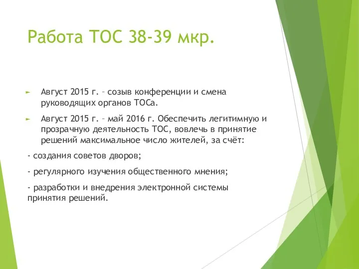 Работа ТОС 38-39 мкр. Август 2015 г. – созыв конференции