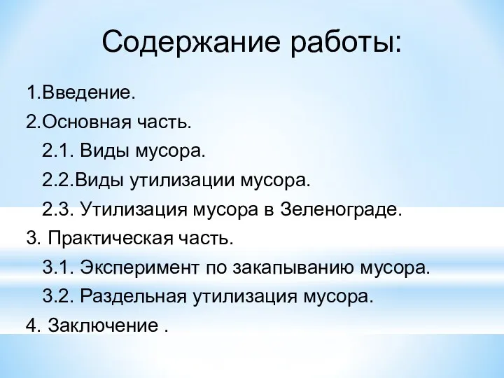 Содержание работы: 1.Введение. 2.Основная часть. 2.1. Виды мусора. 2.2.Виды утилизации