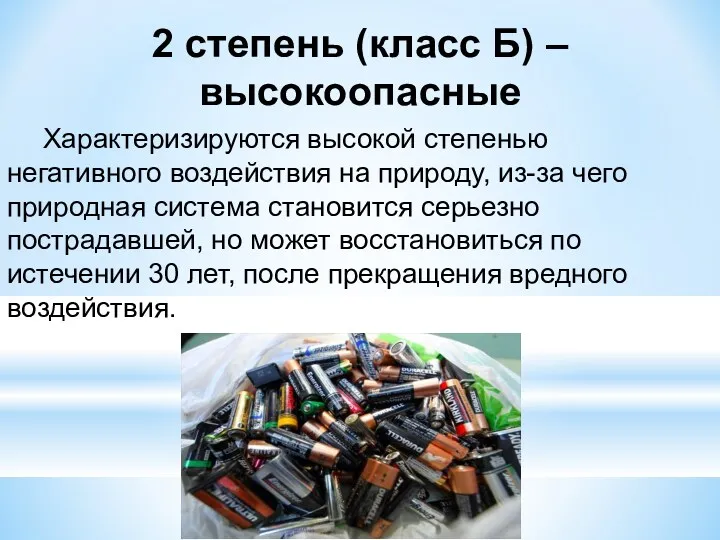 2 степень (класс Б) – высокоопасные Характеризируются высокой степенью негативного