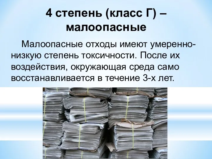 4 степень (класс Г) – малоопасные Малоопасные отходы имеют умеренно-низкую