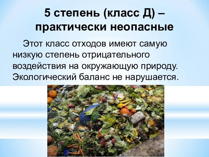 5 степень (класс Д) – практически неопасные Этот класс отходов