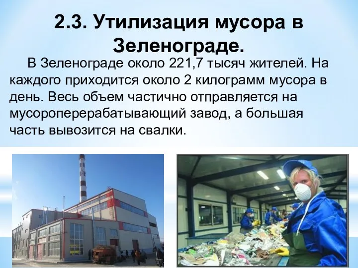 2.3. Утилизация мусора в Зеленограде. В Зеленограде около 221,7 тысяч