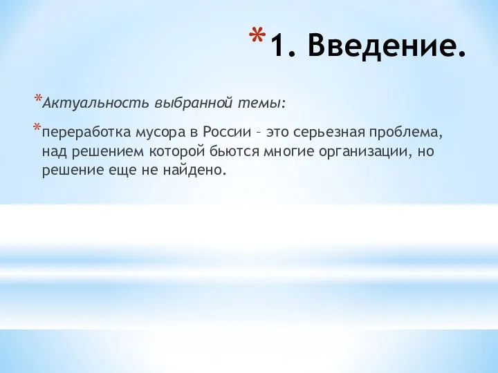 1. Введение. Актуальность выбранной темы: переработка мусора в России –