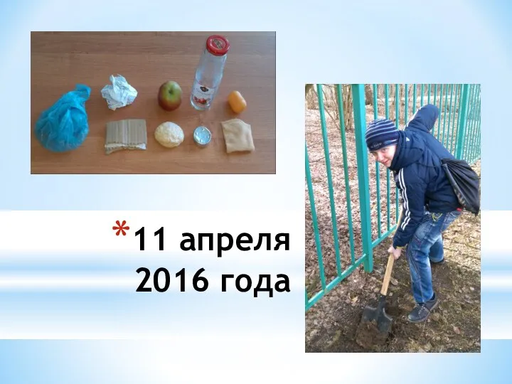 11 апреля 2016 года