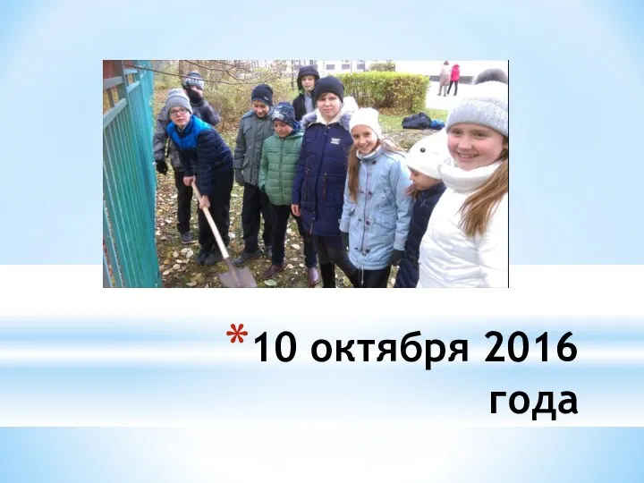 10 октября 2016 года