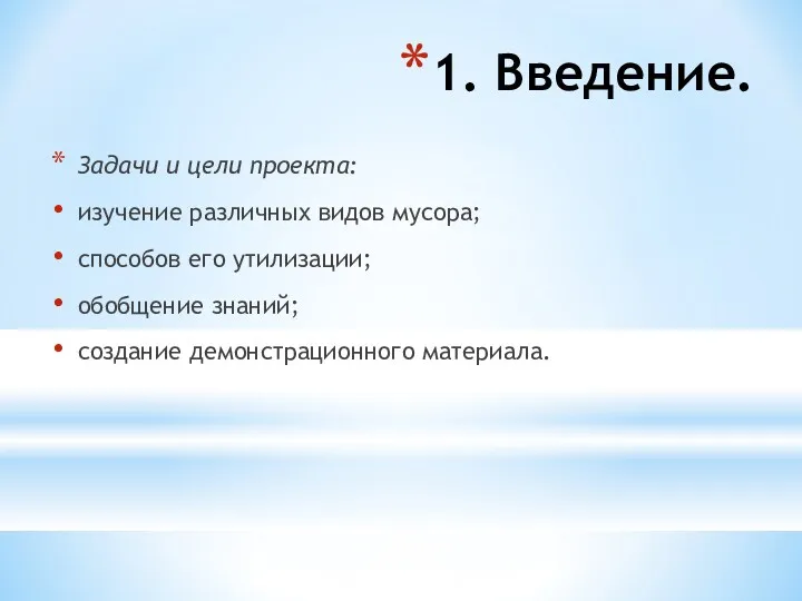 1. Введение. Задачи и цели проекта: изучение различных видов мусора;