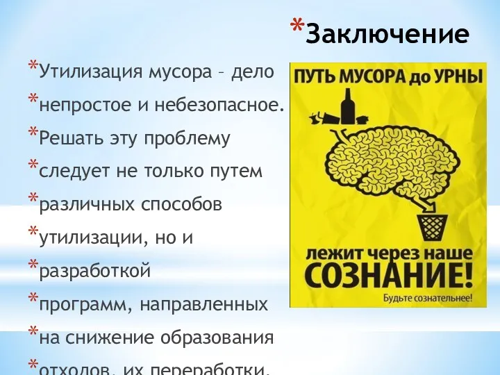 Заключение Утилизация мусора – дело непростое и небезопасное. Решать эту