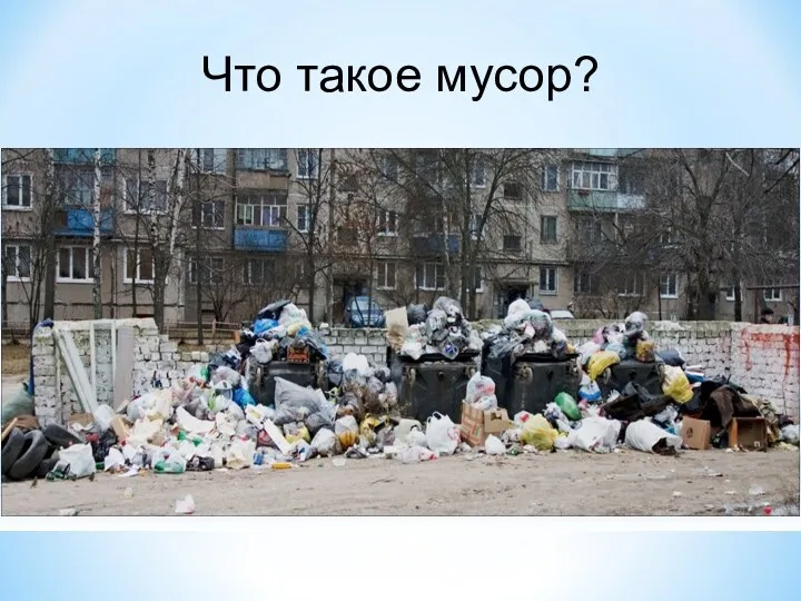 Что такое мусор?