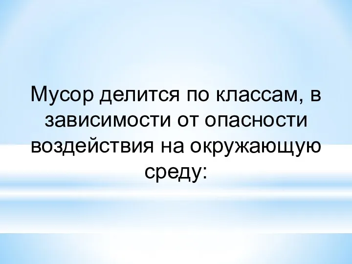 Мусор делится по классам, в зависимости от опасности воздействия на окружающую среду: