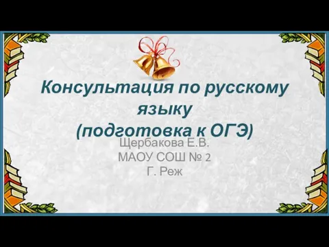 Консультация по русскому языку (подготовка к ОГЭ)