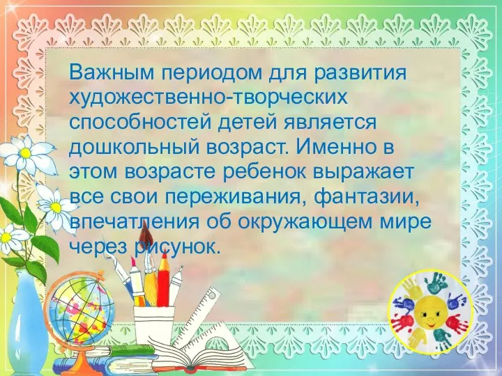 Важным периодом для развития художественно-творческих способностей детей является дошкольный возраст.