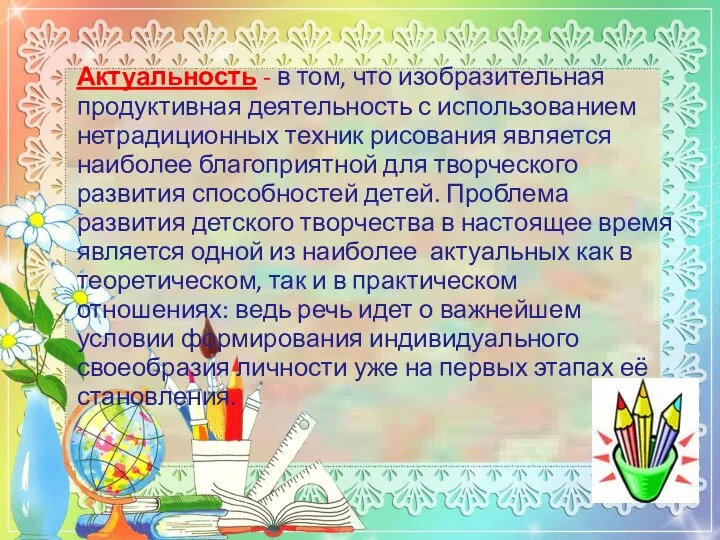 Актуальность - в том, что изобразительная продуктивная деятельность с использованием