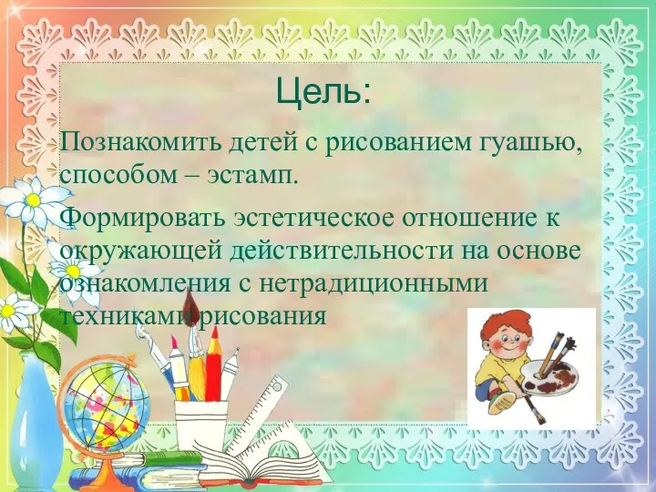 Цель: Познакомить детей с рисованием гуашью, способом – эстамп. Формировать