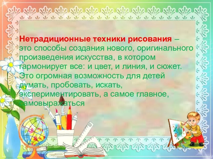 Нетрадиционные техники рисования – это способы создания нового, оригинального произведения