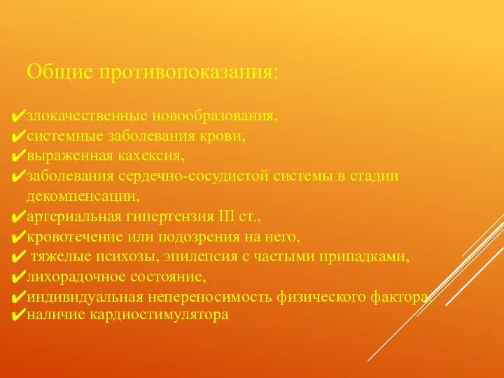 Общие противопоказания: злокачественные новообразования, системные заболевания крови, выраженная кахексия, заболевания