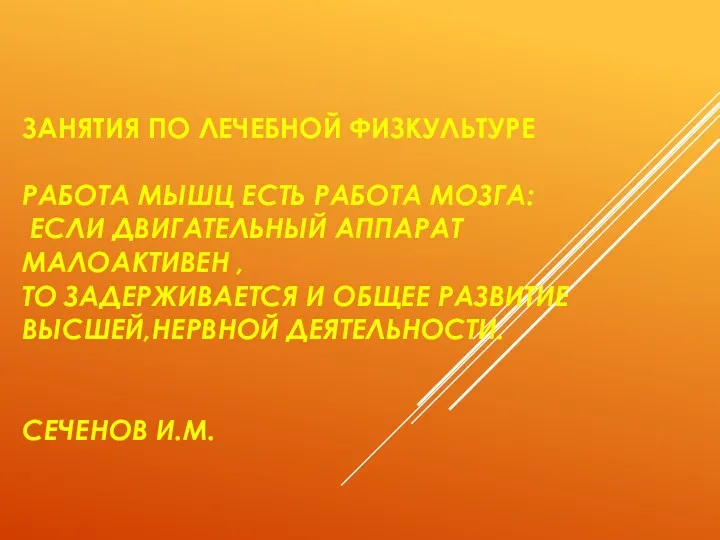 ЗАНЯТИЯ ПО ЛЕЧЕБНОЙ ФИЗКУЛЬТУРЕ РАБОТА МЫШЦ ЕСТЬ РАБОТА МОЗГА: ЕСЛИ