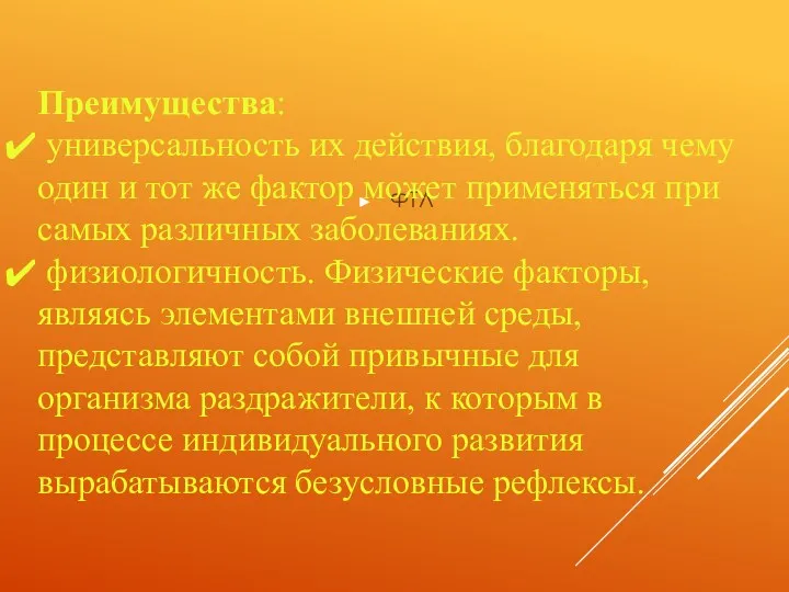 ФТЛ Преимущества: универсальность их действия, благодаря чему один и тот