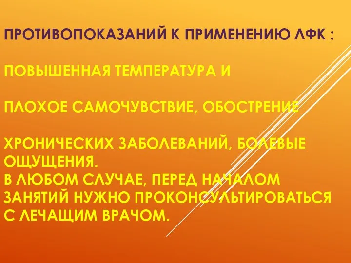 ПРОТИВОПОКАЗАНИЙ К ПРИМЕНЕНИЮ ЛФК : ПОВЫШЕННАЯ ТЕМПЕРАТУРА И ПЛОХОЕ САМОЧУВСТВИЕ,