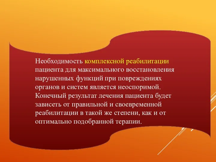 Необходимость комплексной реабилитации пациента для максимального восстановления нарушенных функций при