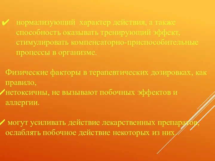 нормализующий характер действия, а также способность оказывать тренирующий эффект, стимулировать