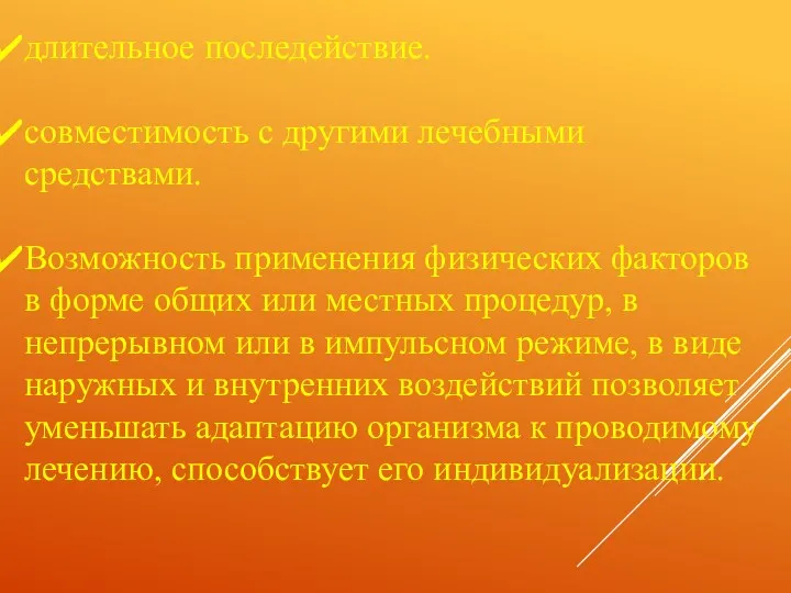 длительное последействие. совместимость с другими лечебными средствами. Возможность применения физических