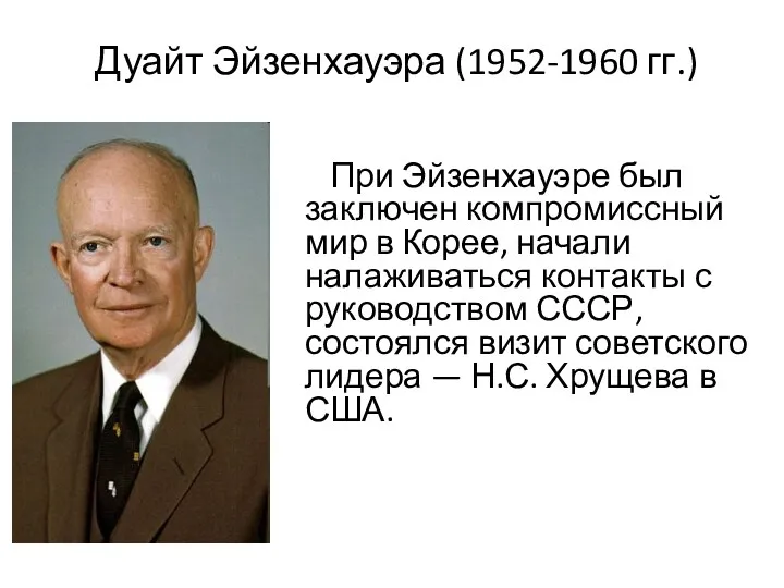 Дуайт Эйзенхауэра (1952-1960 гг.) При Эйзенхауэре был заключен компромиссный мир в Корее, начали