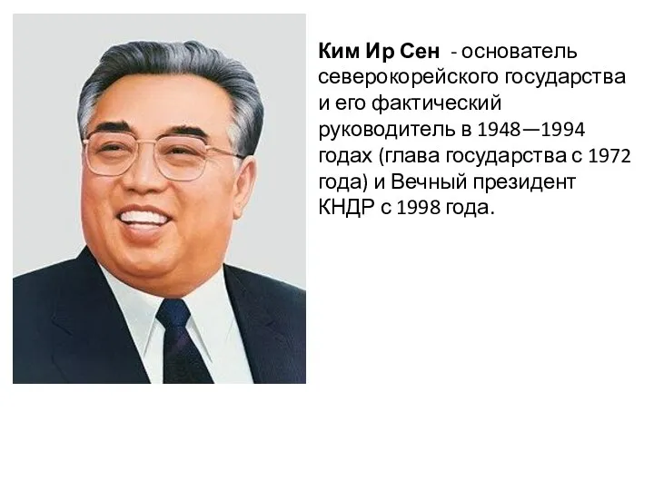 Ким Ир Сен - основатель северокорейского государства и его фактический руководитель в 1948—1994