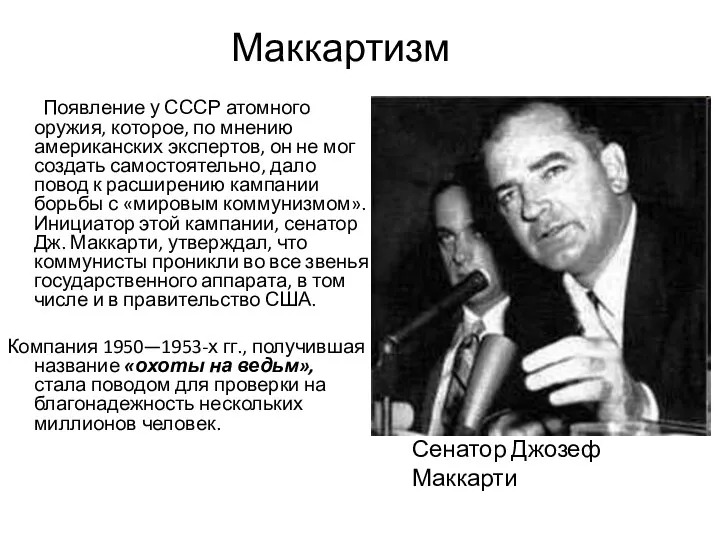 Маккартизм Появление у СССР атомного оружия, которое, по мнению американских экспертов, он не