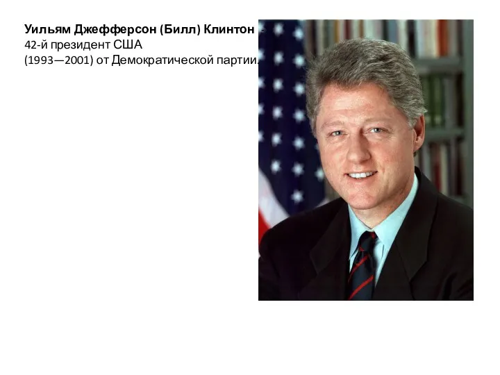 Уильям Джефферсон (Билл) Клинтон - 42-й президент США (1993—2001) от Демократической партии.