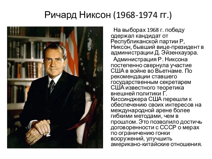 Ричард Никсон (1968-1974 гг.) На выборах 1968 г. победу одержал кандидат от Республиканской