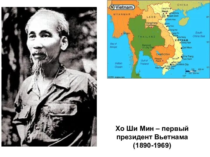 Хо Ши Мин – первый президент Вьетнама (1890-1969)