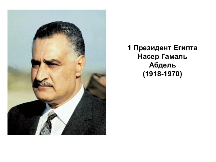 1 Президент Египта Насер Гамаль Абдель (1918-1970)