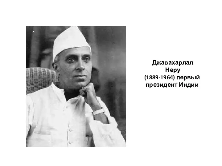 Джавахарлал Неру (1889-1964) первый президент Индии