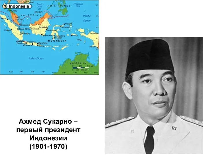Ахмед Сукарно – первый президент Индонезии (1901-1970)