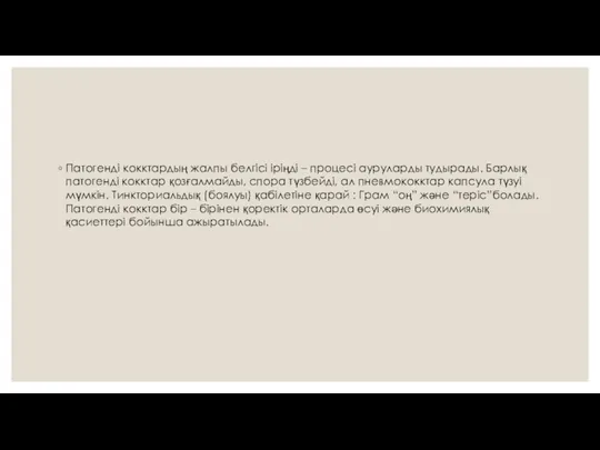 Патогенді кокктардың жалпы белгісі іріңді – процесі ауруларды тудырады. Барлық